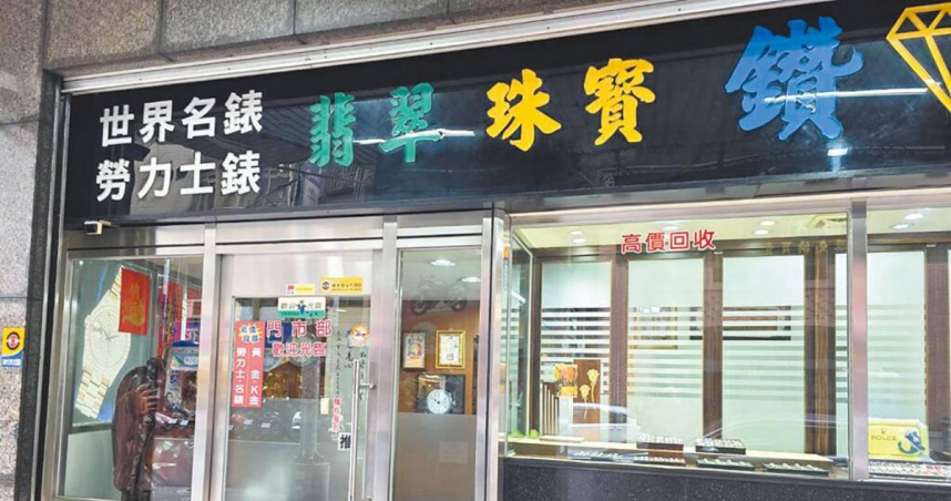 當舖業近年由盛轉衰,北市共有275家合法當舖,但截至今年已有36家停業。(圖/報系資料照)