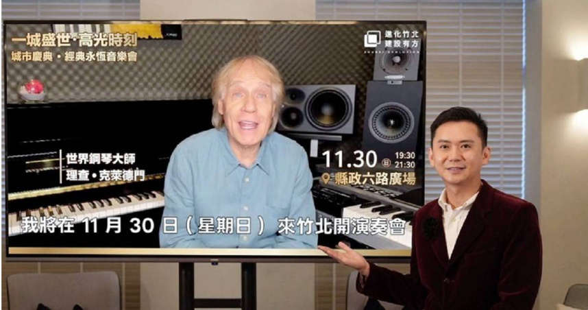「世界上最成功的法國鋼琴家」理查．克萊德門（Richard Clayderman）30日就要登上竹北舞台，新竹縣竹北市長鄭朝方（右）力邀民眾親臨現場大飽耳福。（圖／翻攝自竹北市公所媒體群組）