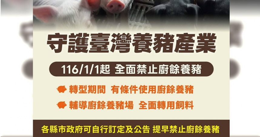 農業部表示，為防範非洲豬瘟風險，將全面禁止廚餘養豬之全國轉型最後期限明訂為115年12月31日，並且展開輔導措施，協助廚餘養豬業者轉型。（圖／取自農業部網站）