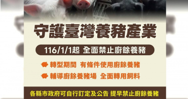 農業部表示，為防範非洲豬瘟風險，將全面禁止廚餘養豬之全國轉型最後期限明訂為115年12月31日，並且展開輔導措施，協助廚餘養豬業者轉型。（圖／取自農業部網站）