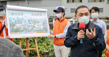 侯友宜視察塭仔圳 市地重劃啟動建商緊跟推案