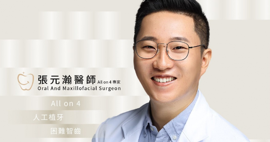 牙醫張元瀚近日驚傳離世消息。（圖／翻攝自臉書All on 4專家-口腔外科張元瀚醫師）