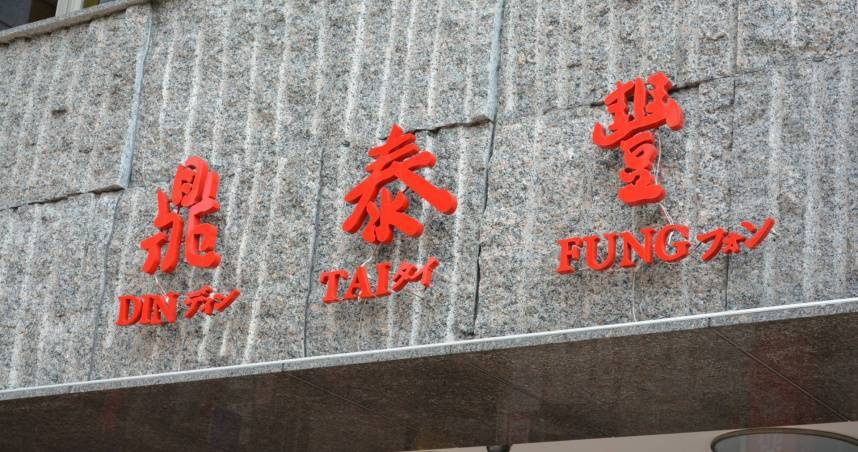 台大醫院皮膚科總醫師馬克卓嘗試了鼎泰豐新吃法，竟是令人驚豔的「神級乾拌麵」。（示意圖／Photo AC）