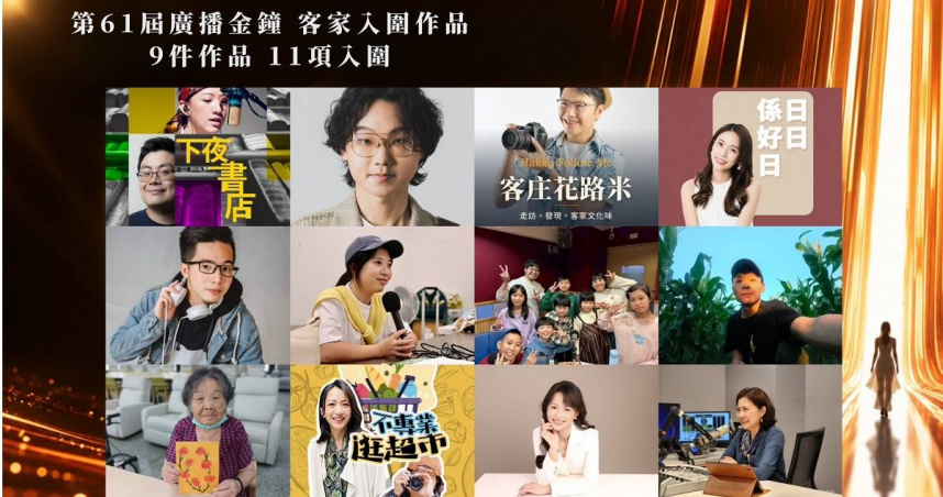 廣播金鐘獎大放異彩！客家廣播勇入圍11項大獎