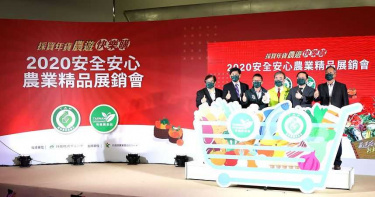 【農產品情報】2020安全安心農業精品展銷會