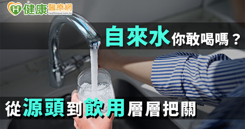 自來水你敢喝嗎？