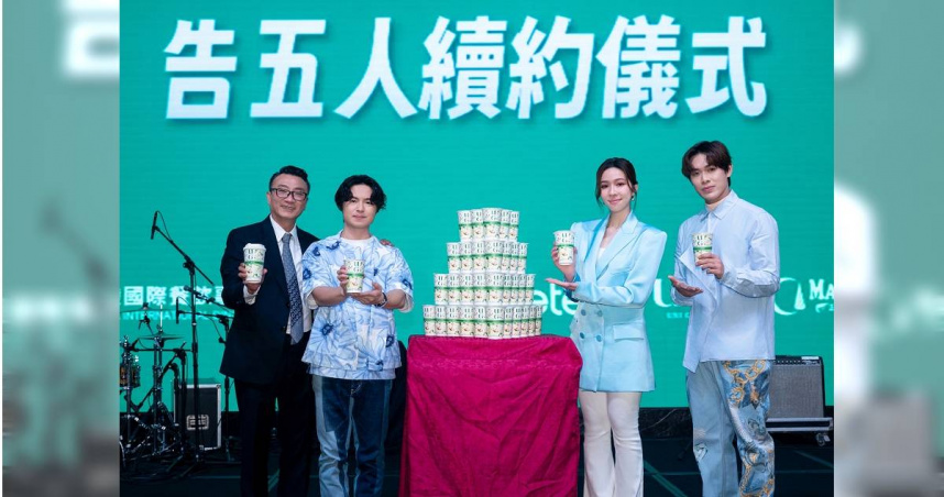 告五人與茶飲品牌續約。（圖／聯發國際UG提供）