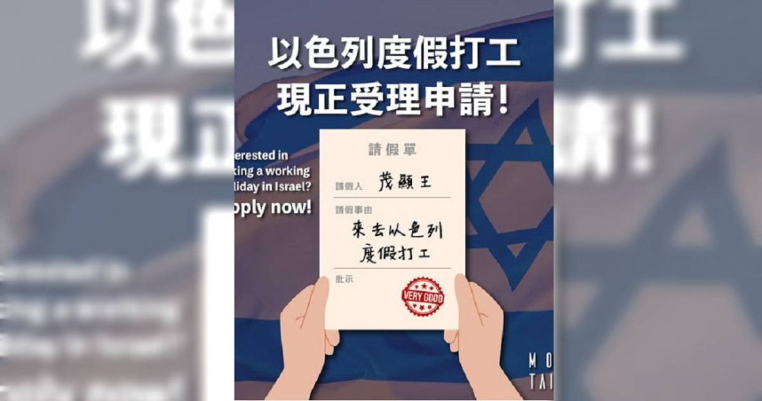 外交部宣傳「以色列度假打工計畫」，鼓勵國人赴以工作遭質疑。（圖／外交部FB專頁）