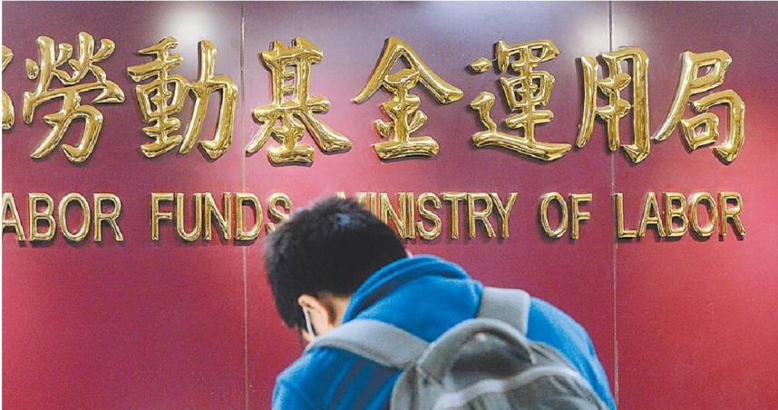 勞動基金歷年有4次重大投信弊案，其中經理人陳平案估計損失3.9億元，經多年纏訟，勞動基金運用局近日認賠以1.2億元達成調解。（圖／本報資料照片）