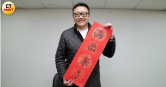 台北市松山信義區市議員參選人滿志剛用自己寫的書法春聯，祝福民眾新年快樂，錢財「滿出來了」。（圖／周志龍攝）