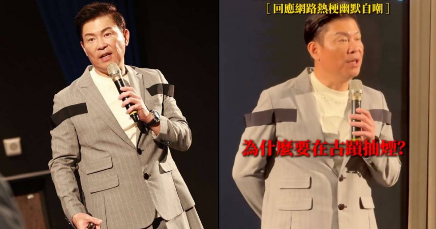 曾國城演講被問「為何在古蹟抽煙」？高情商回應全場讚爆　委屈嘟嘴喊冤