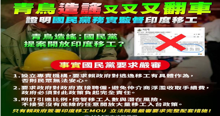 國民黨立法院黨團強調，印度移工政策為民進黨政府主導，國民黨則在立法院要求嚴審配套、強化監督機制。（圖／翻攝國民黨立法院黨團臉書）