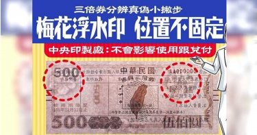三倍券防偽梅花「位置數量不固定」 網諷:偽鈔更好做