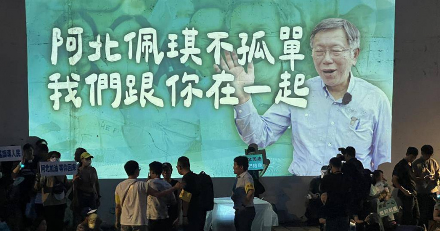 民眾黨號召支持者「自主」到台北看守所聲援柯文哲和陳佩琪。（圖／中國時報王揚傑攝）