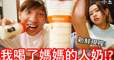 調製「母乳珍珠奶茶」邊喝邊吐瞎稱「有狗味」 網紅遭圍剿:沒水準!