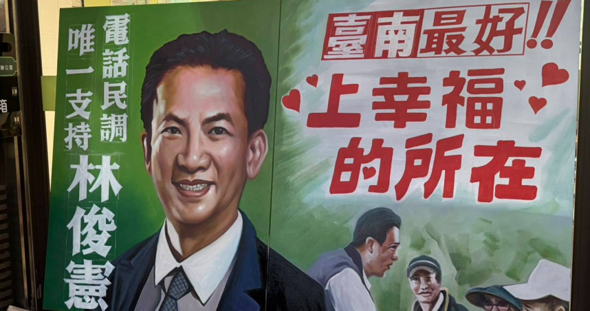 立法委員林俊憲邀請手繪電影海報大師顏振發為他繪製初選看板。（圖／林俊憲辦公室提供）