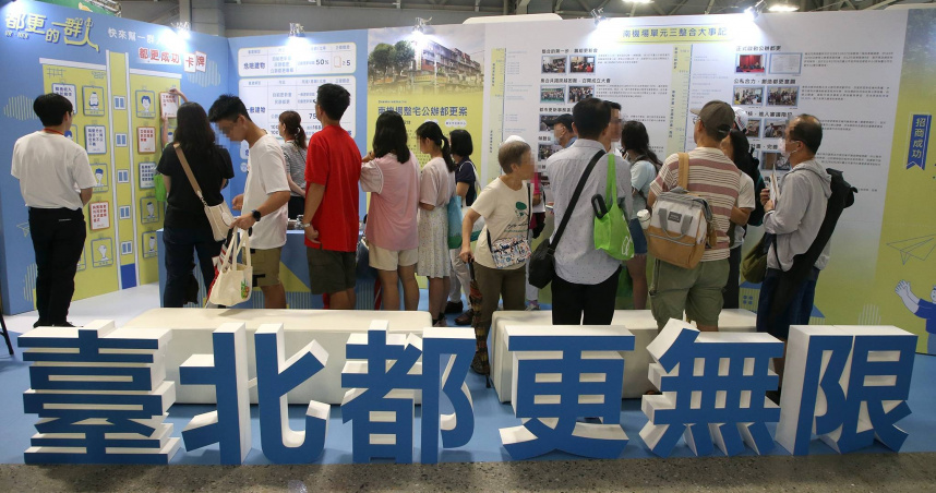 台北市民高度關切房屋都更相關政策等。圖為民眾參加危老、都更博覽會情景。（圖／報系資料照）
