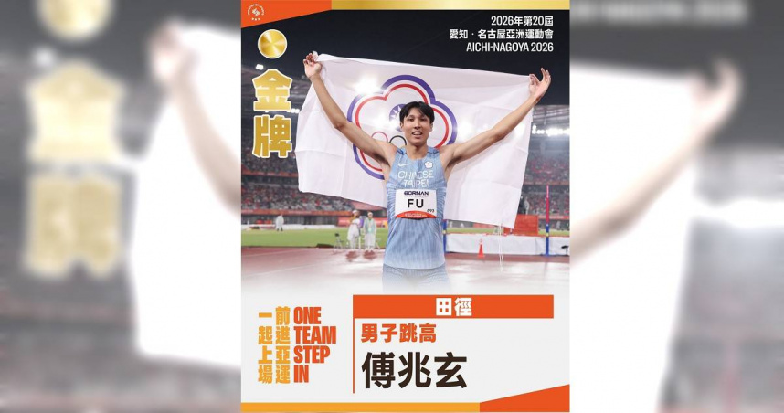 台灣跳高好手傅兆玄在名古屋亞運田徑男子跳高決賽跳出2公尺25，奪下金牌。（圖／翻攝自臉書，運動部Ministry of Sports）