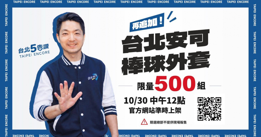 蔣萬安競辦宣布追加500組「台北安可棒球外套」。（圖／蔣萬安競辦提供）