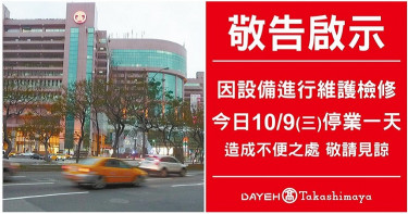 大葉高島屋10/9停業一天!停電檢修 初估損失2000萬