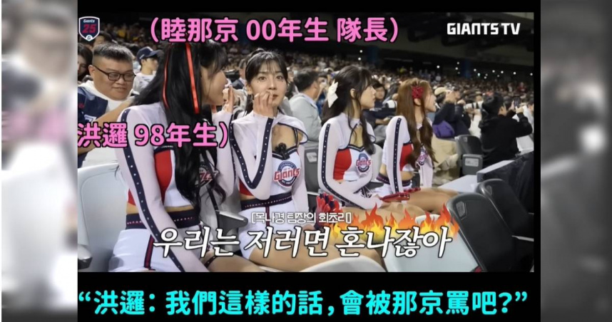 樂天巨人啦啦隊談台灣啦啦隊跳錯，此事引發爭議。（圖／YouTube Giants TV，下同）