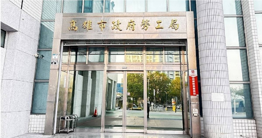 針對雇主是否能以「罰寫」處分員工，高雄市勞工局也回應了。（圖／擷取自Google Maps）