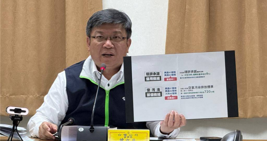 台電董座曾文生今（27）日親上火線到興達電廠開記者會釋疑，針對外界質疑無操作許可證竟能啟用備用機組，他強調，依照「電力設施空氣汙染排放標準」規定，緊急備用機組不需再申請許可證，「一切合法合規」。（柯宗緯攝）