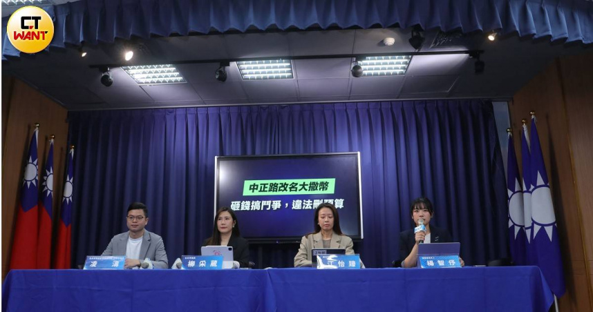 國民黨召開記者會,痛批改路名議題就是中央政府要搞意識形態鬥爭(圖/周志龍攝)