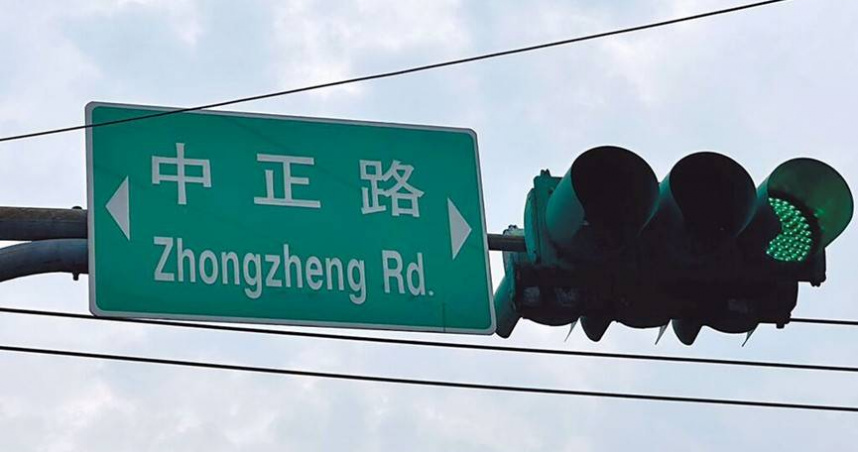 全台有316條「中正路」，一旦全數更名，涉及戶籍改動人數粗估破50萬人。（圖／報系資料照）