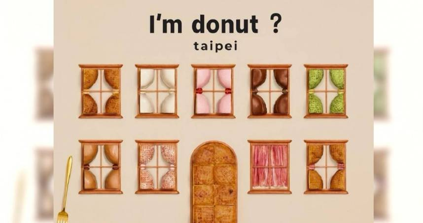 日本人氣甜甜圈「I’m donut?」來台展店，4日開幕時出現誇張排隊人潮，擠爆東區，傳出亂象多，店家評價一度被負評灌到1.6顆星。（圖／翻攝自Instagram／imdonut.twn）