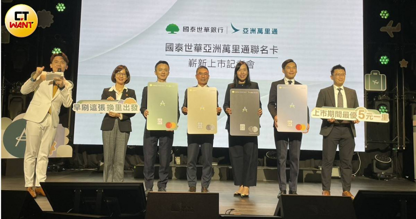 全球首張「國泰世華亞洲萬里通聯名卡」10日公布升級優惠方案。（圖／李蕙璇攝）
