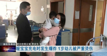 充電式暖暖包爆炸! 1歲童遭燙傷…醫憂:恐變長短腳