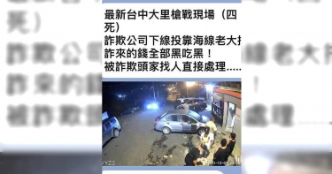 一則波多黎各 Puerto Rico 所發生的槍擊案件，卻被人移花接木誤導為在大里發生的事件，中市警局霧峰分局11日晚間緊急聲明，散布假訊息絶對依法究辨。（圖／翻攝影片／中國時報黃國峰台中傳真）