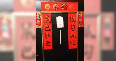 鼠年吉祥話春聯有聲音! 網笑瘋:老司機無誤