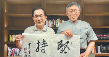 陳水扁8日在臉書粉專中寫出「醫師照顧受刑人，同是天涯淪落人」14字，並附上與柯文哲的合影照片。（圖／取自《陳水扁新勇哥物語》臉書粉專／中國時報程炳璋台南傳真）