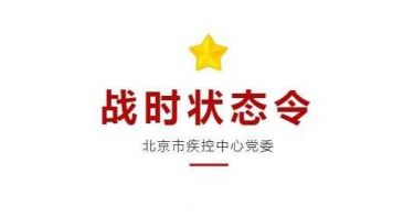 大戰即將來襲? 北京疾控中心緊急發布戰時狀態