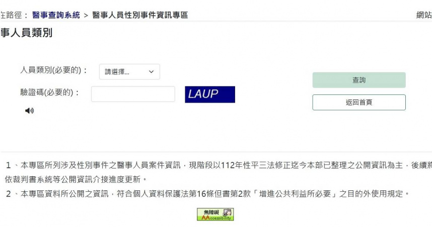 衛福部設立「醫事人員性別事件資訊專區」，但僅公布判決確定案件，許多尚未完成司法審定的「狼醫」仍能接觸病患。（圖／翻攝自衛福部醫事查詢系統）