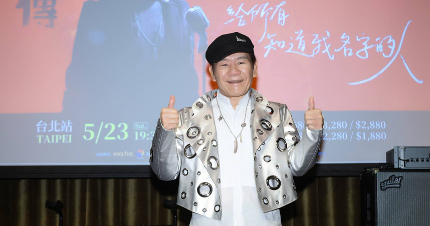 趙傳出席《給所有知道我名字的人》演唱會記者會。（圖／旋風音樂xKKLIVE提供）