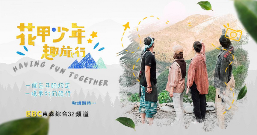 獨家／影視寒冬再臨　跨世代實境秀《花甲少年趣旅行》驚傳收攤