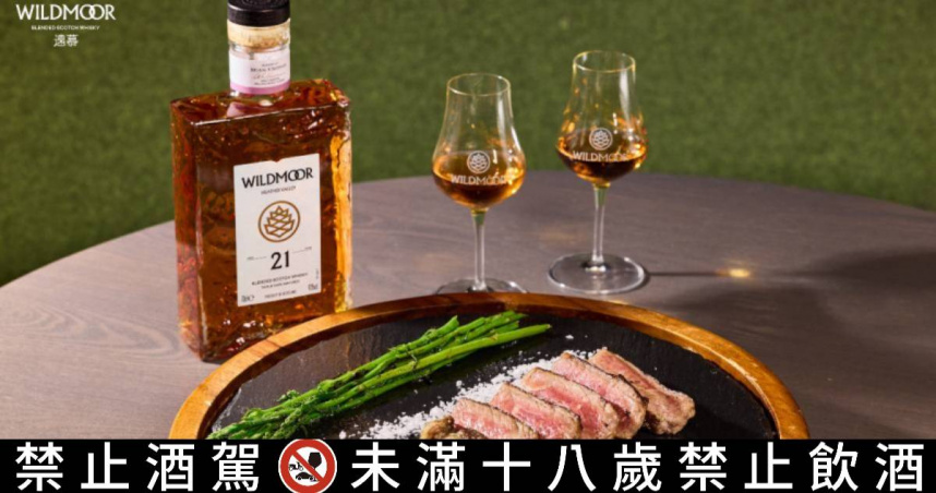 遠慕WILDMOOR蘇格蘭威士忌攜手阿里山英迪格酒店，入住旅客於ton'u kitchen粟餐廳點購「乾式熟成牛排」享遠慕21年品飲。※喝酒勿開車！飲酒過量，有害健康，未滿18歲請勿飲酒。（圖／格蘭父子提供）。
