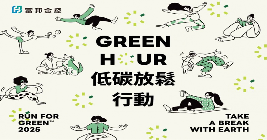 富邦金控倡議Green Hour 低碳放鬆生活，與地球共好休息（圖／富邦金控提供）。