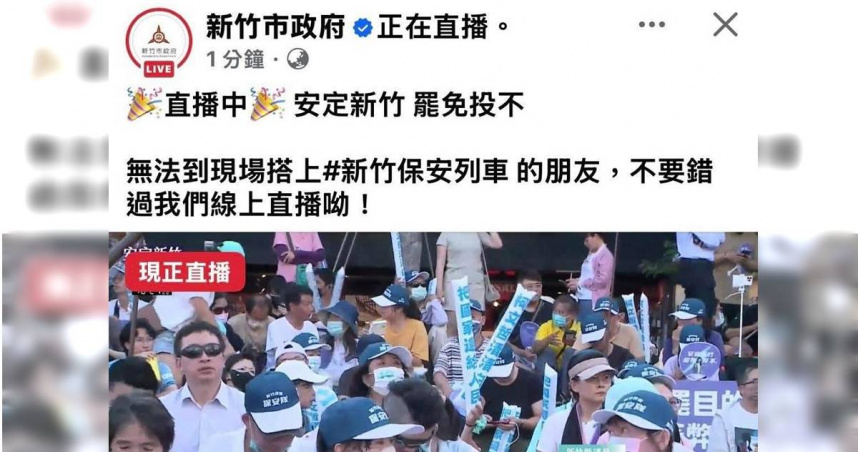 民眾黨15日舉辦「安定新竹、罷免投不」宣講活動，新竹市政府在活動開始後，一度在官方臉書開直播，遭市議會民進黨團抨擊，公然用市政府資源反罷免。（圖／取自林志潔臉書）