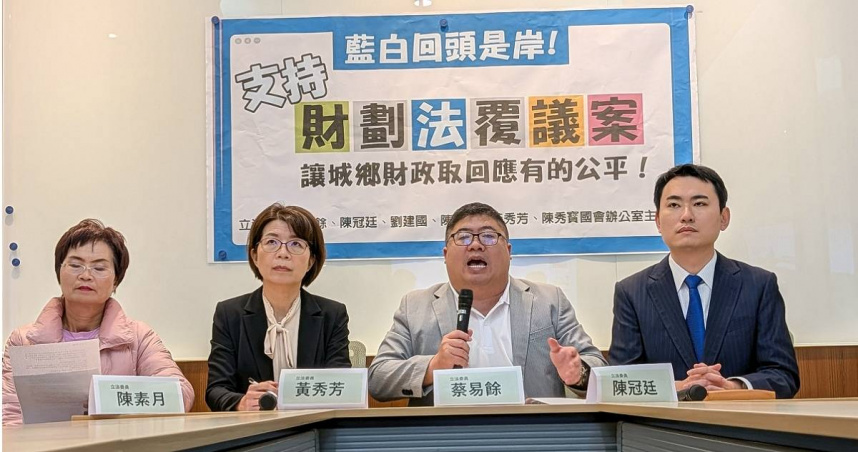 立法委員蔡易餘攜手農業縣市5位立委舉行「藍白回頭是岸！支持財劃法覆議案，讓城鄉財政取回應有的公平！」記者會。（圖／蔡易餘辦公室提供）