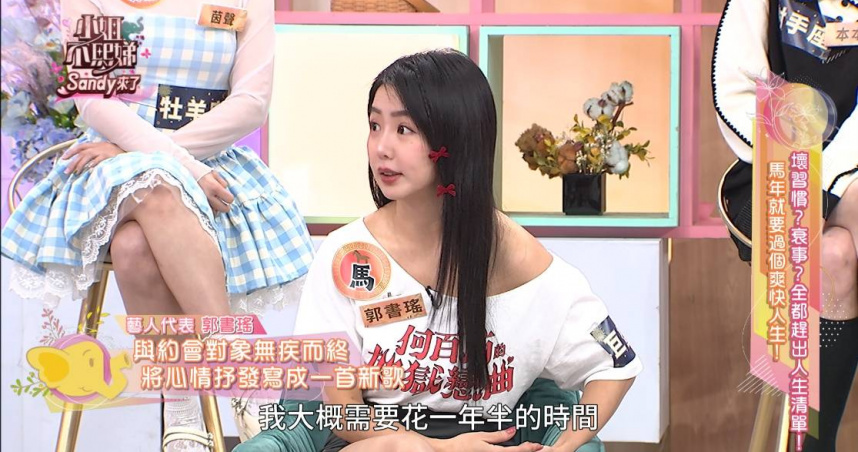 郭書瑤曾花一年半時間療傷，單身七年。（圖／東森綜合台提供）