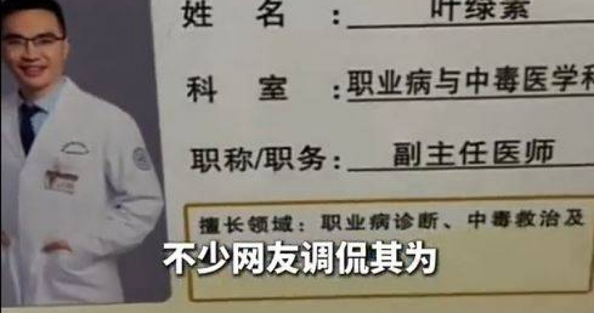 大陸一名醫師因名叫「葉綠素」，意外在網路爆紅。（圖／翻攝自封面新聞）