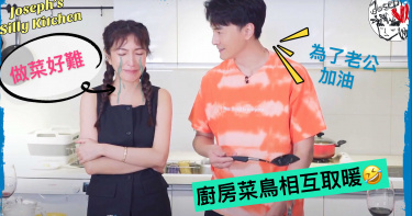 楊謹華挑戰「不專業廚房」 一喝廚藝開竅!