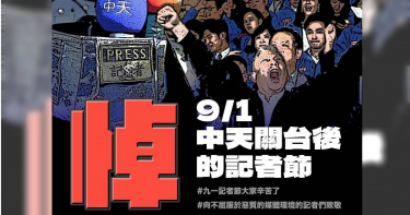 中天關台後的記者節 羅智強痛批蔡英文打壓新聞自由