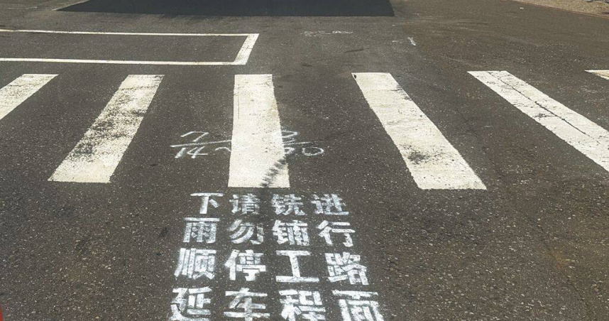 交通部公路總局中壢工務段在省道中壢區民族路六段進行刨鋪工程，承包廠商噴上簡體字樣惹議。（圖／桃園市養工處提供／中國時報蔡依珍桃園傳真）