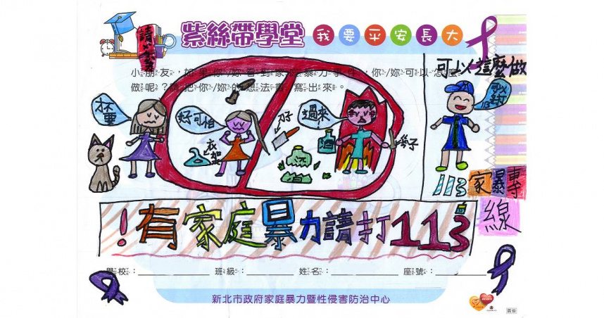 109紫絲帶學堂國小作品。（圖／新北市政府提供）