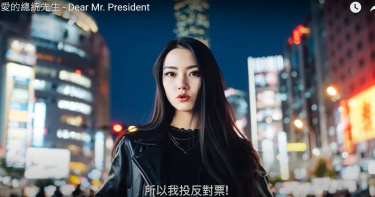 網路近期流傳「親愛的總統先生」,被網友公認是反罷免神曲,製作團對與背景也引發外界好奇(圖/翻攝自Youtube)